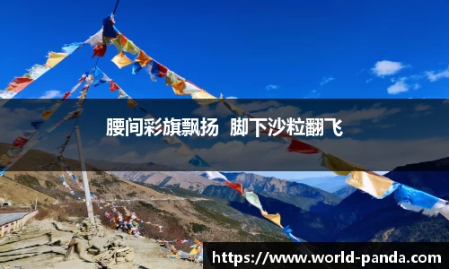 腰间彩旗飘扬  脚下沙粒翻飞